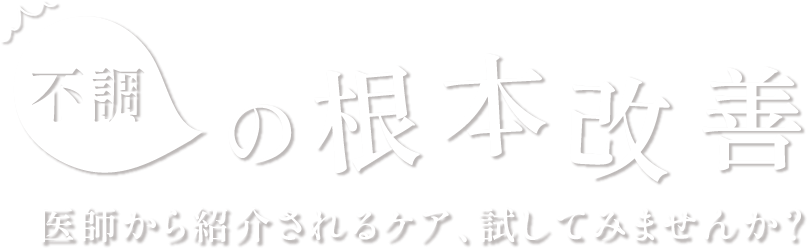 長年抱えるお悩みにも対応