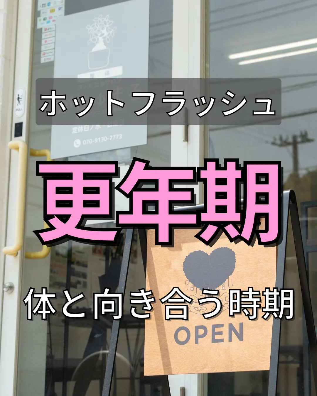 更年期に入ると、自律神経の乱れやホットフラッシュが生じ、日常...