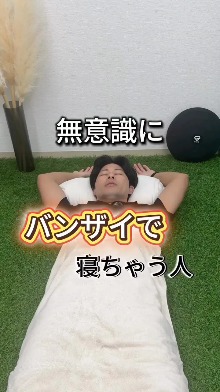 無意識にバンザイで寝ちゃう人　実は....