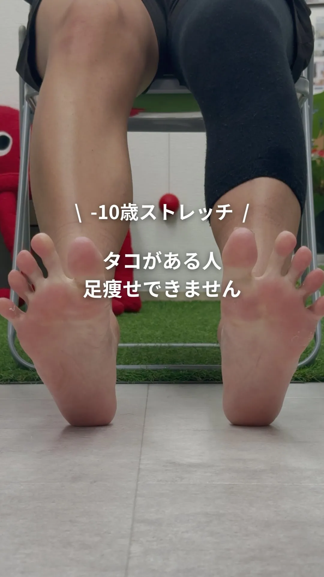 【ここにタコがある人脚痩せできません】