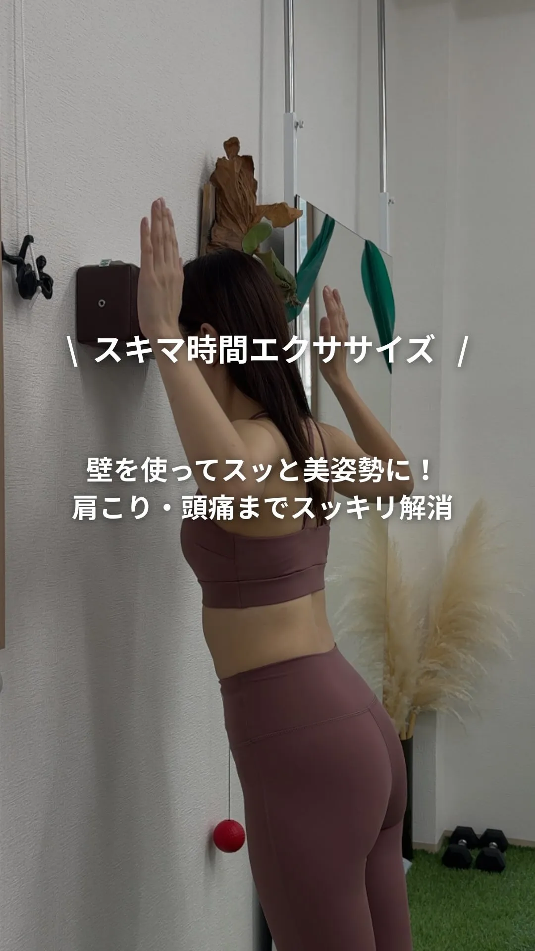 【壁を使ってスッと美姿勢に！肩こり・頭痛までスッキリ解消】