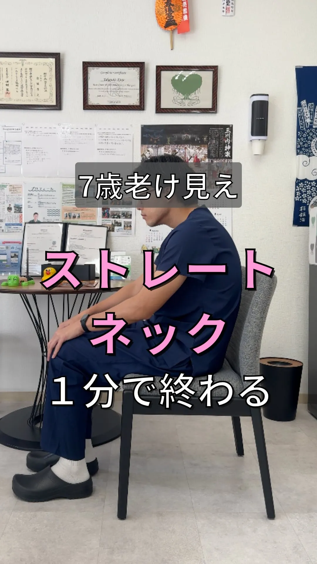 【世界一簡単なストレートネックの治し方】