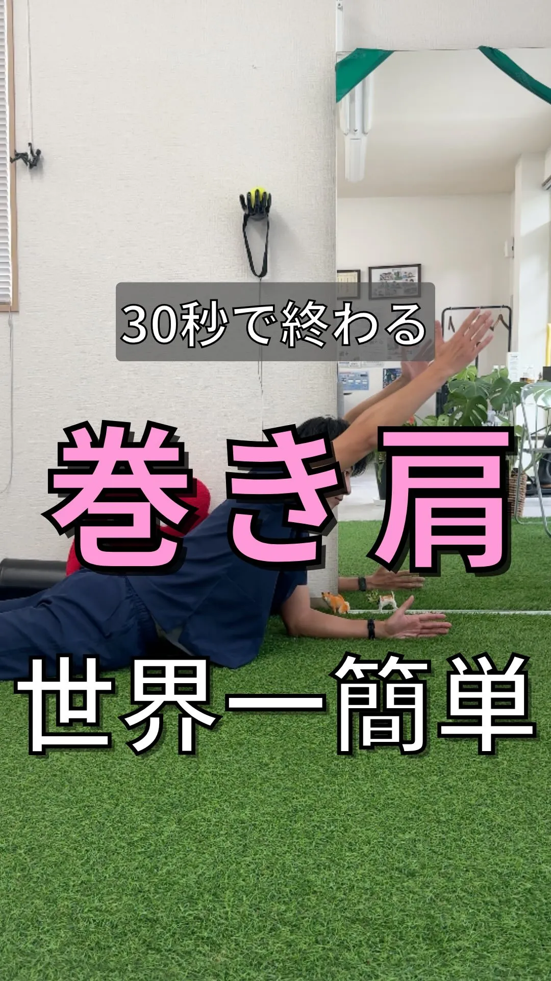 【世界一簡単な巻き肩のなおし方】