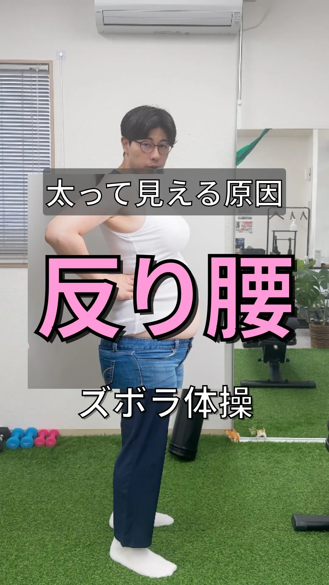 【太って見えるのは反り腰が原因かも】