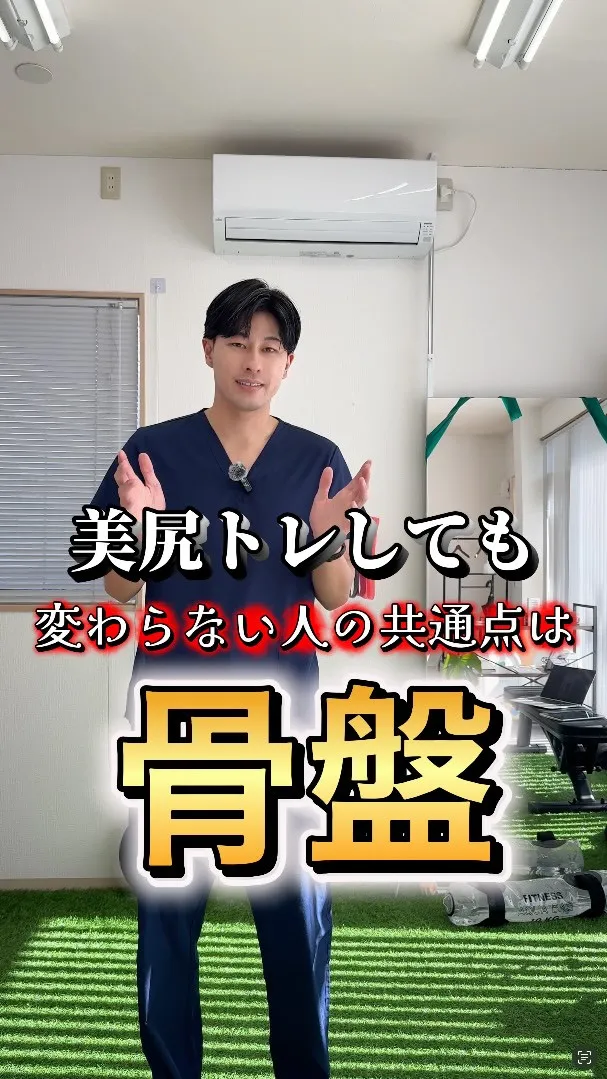 【美尻トレしても変わらない人の共通点は骨盤】