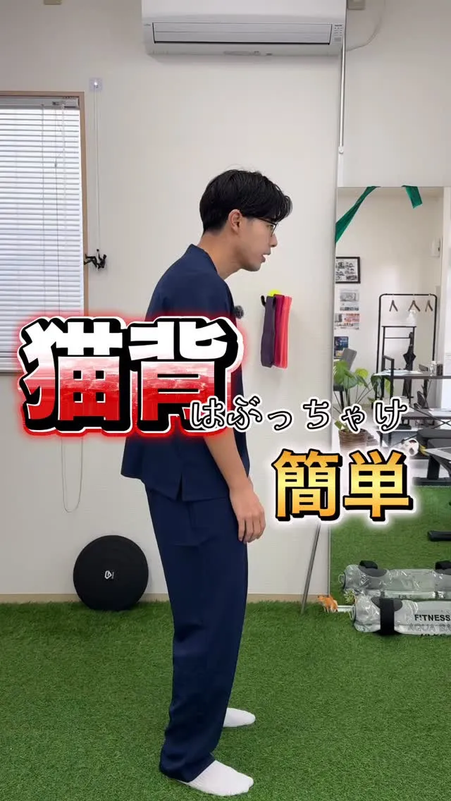 【猫背はぶっちゃけ簡単】