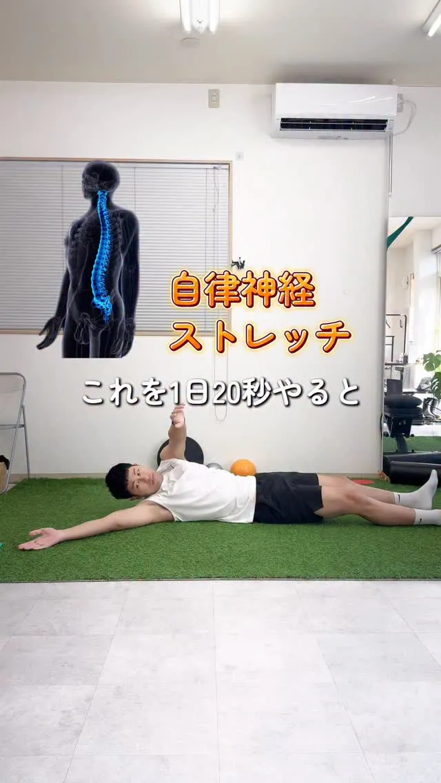 自律神経ストレッチは、体と心をリラックスさせる体操です🤸